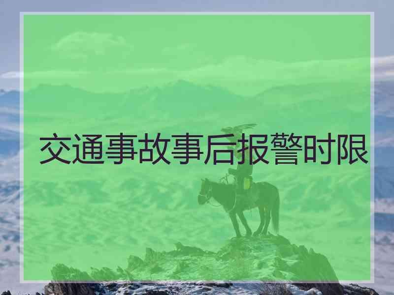 交通事故事后报警时限