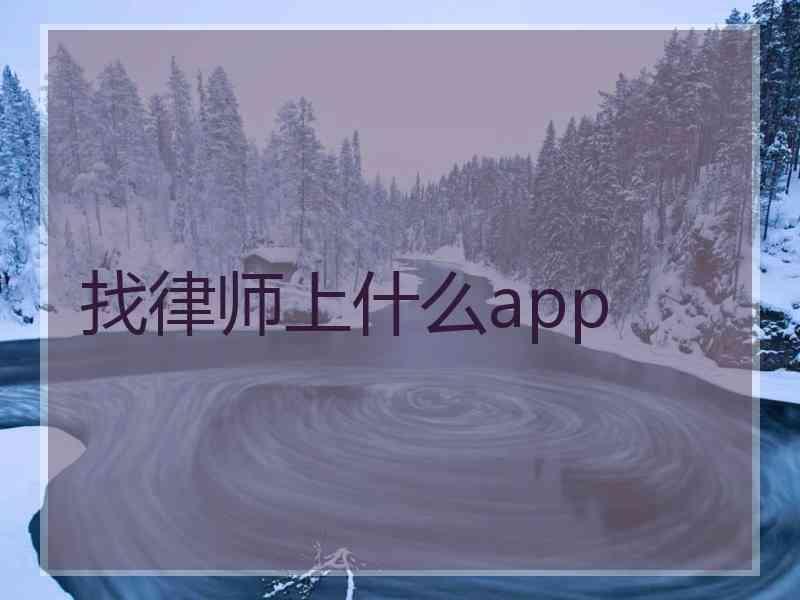 找律师上什么app