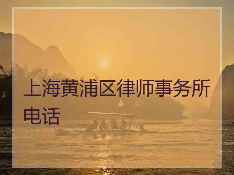 上海黄浦区律师事务所电话