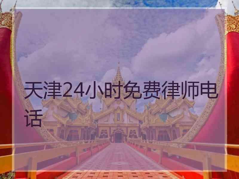 天津24小时免费律师电话