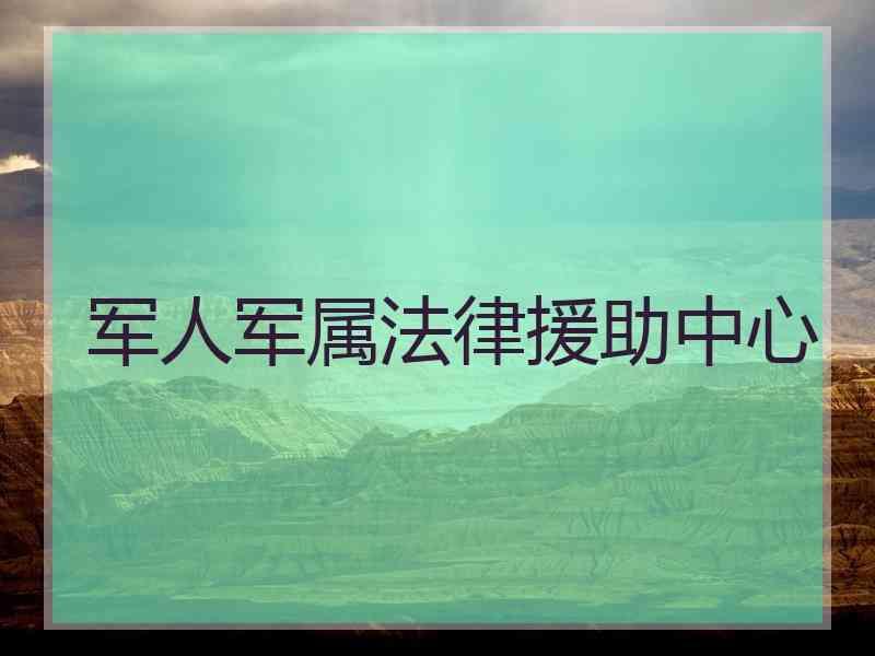 军人军属法律援助中心