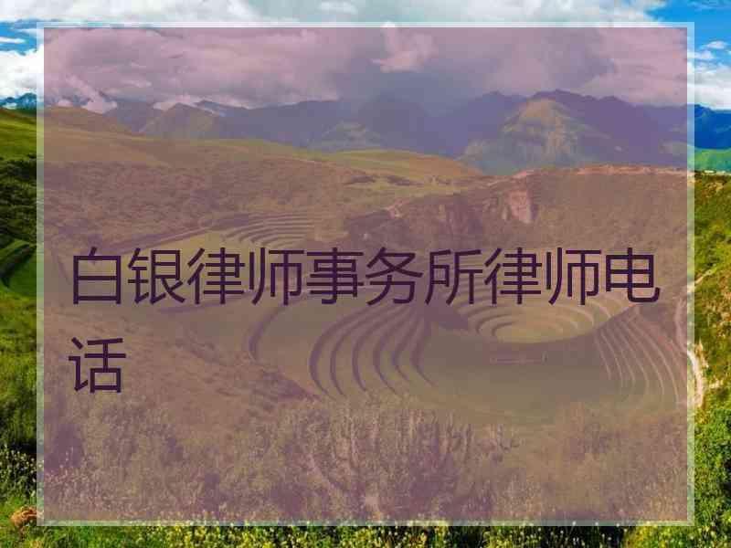 白银律师事务所律师电话