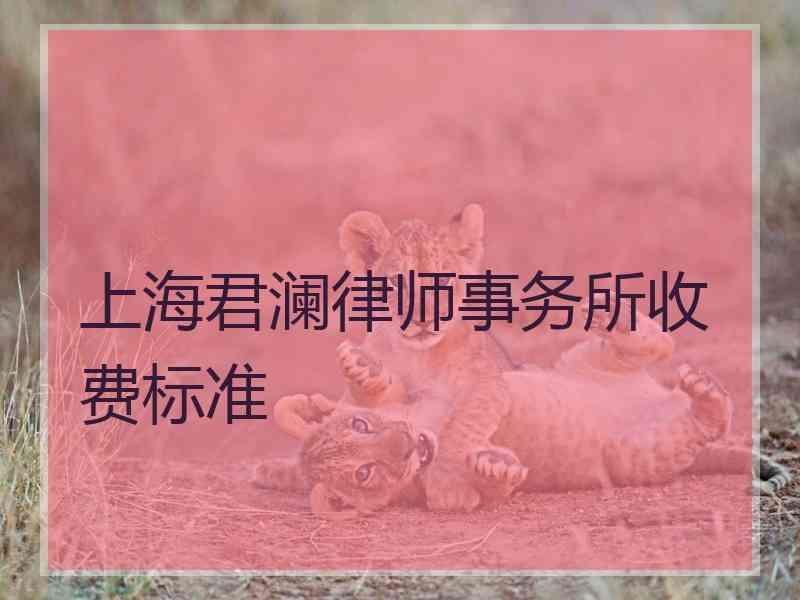 上海君澜律师事务所收费标准