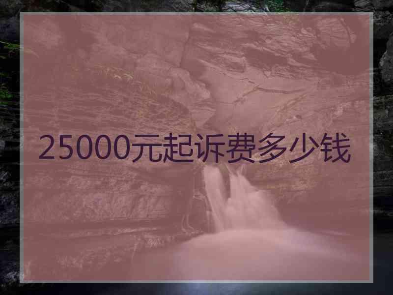 25000元起诉费多少钱