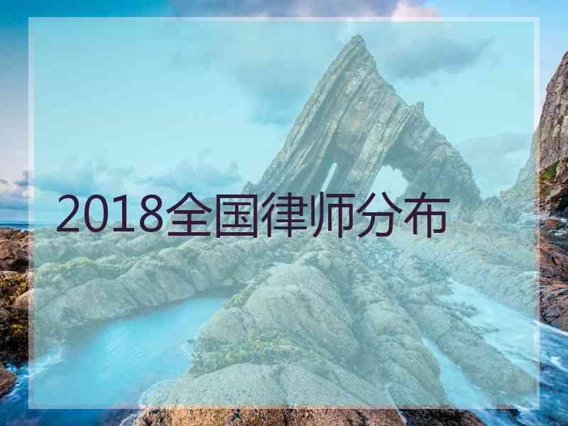 2018全国律师分布