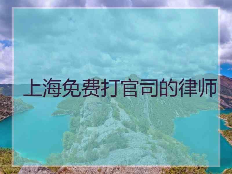 上海免费打官司的律师