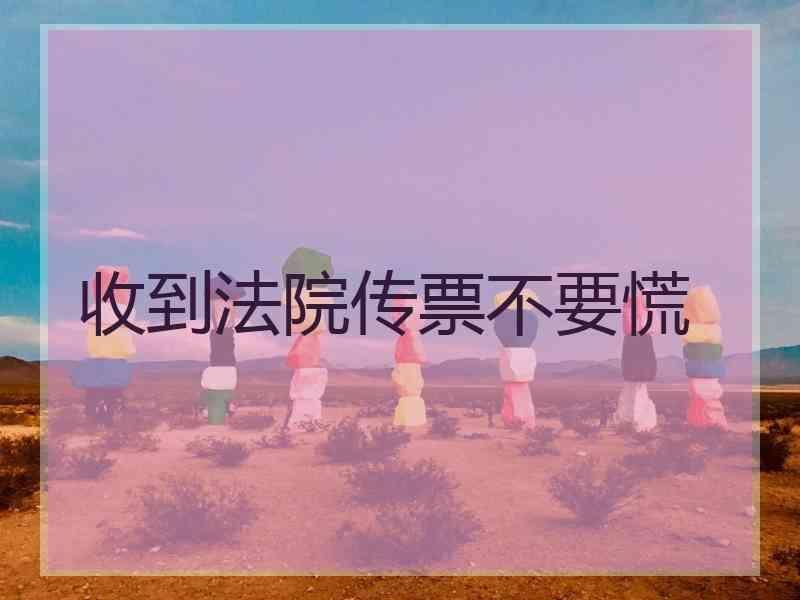 收到法院传票不要慌