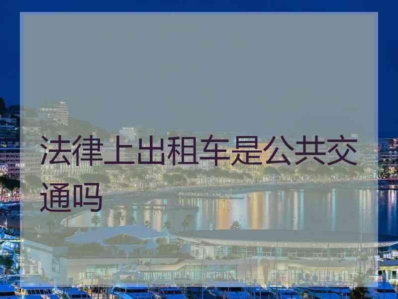 法律上出租车是公共交通吗