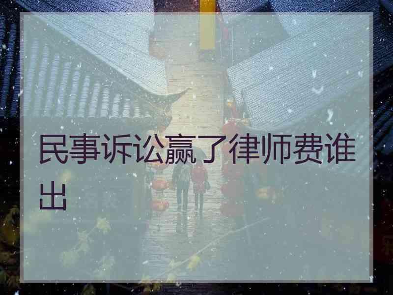 民事诉讼赢了律师费谁出