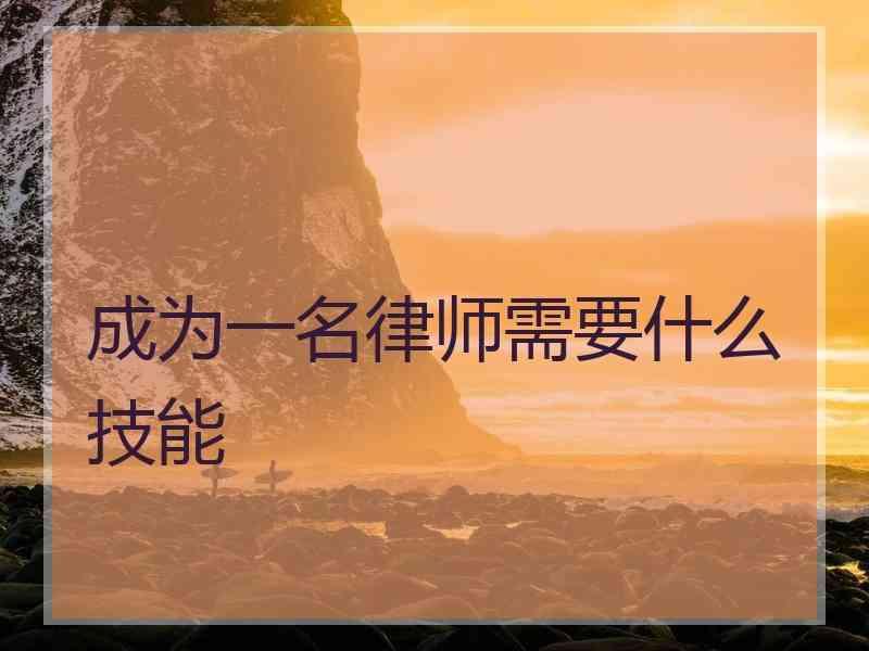 成为一名律师需要什么技能