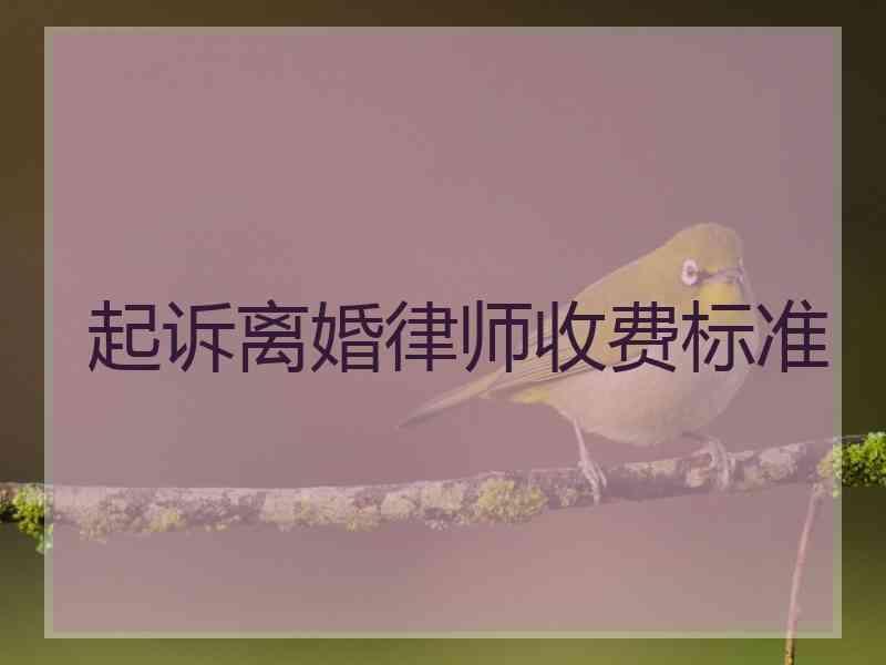 起诉离婚律师收费标准