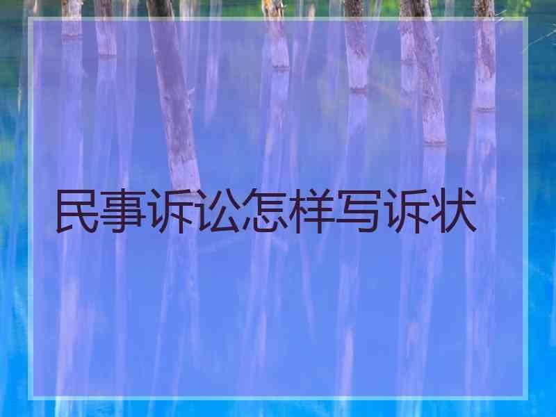 民事诉讼怎样写诉状