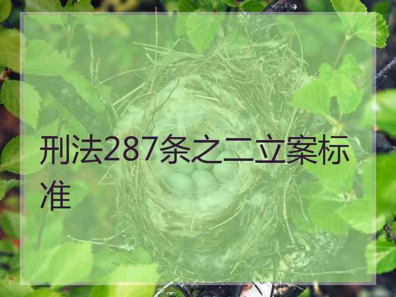 刑法287条之二立案标准