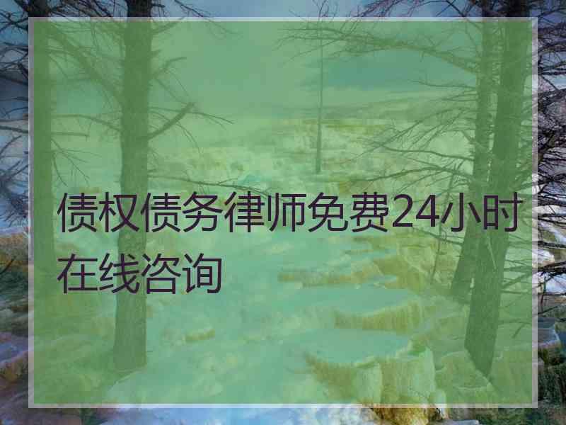 债权债务律师免费24小时在线咨询