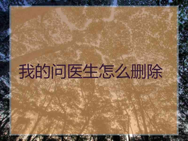 我的问医生怎么删除