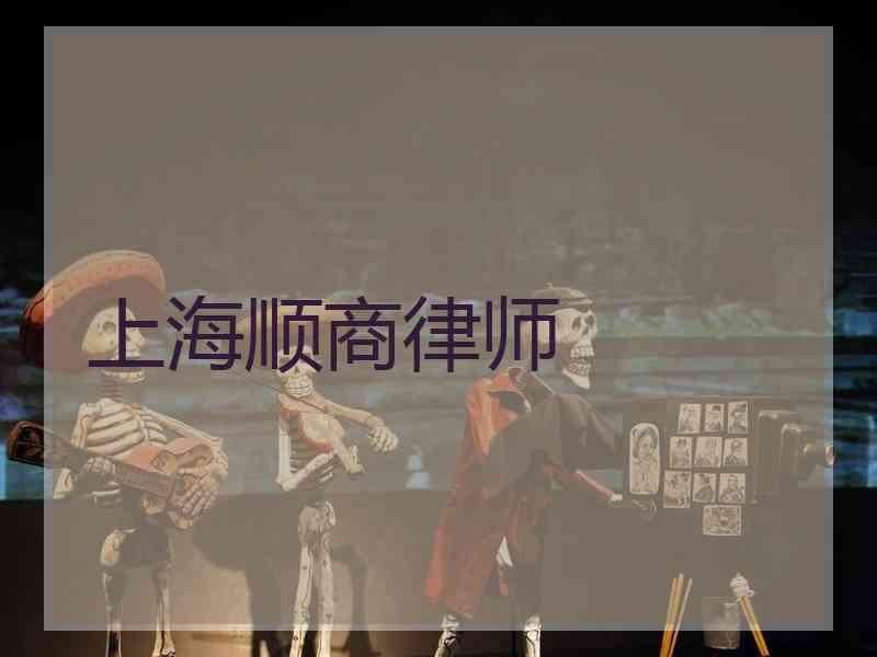 上海顺商律师