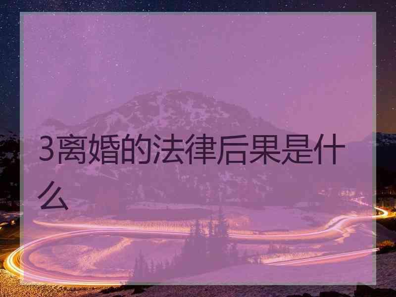 3离婚的法律后果是什么