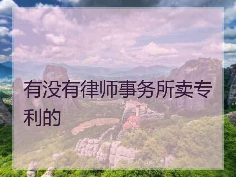 有没有律师事务所卖专利的