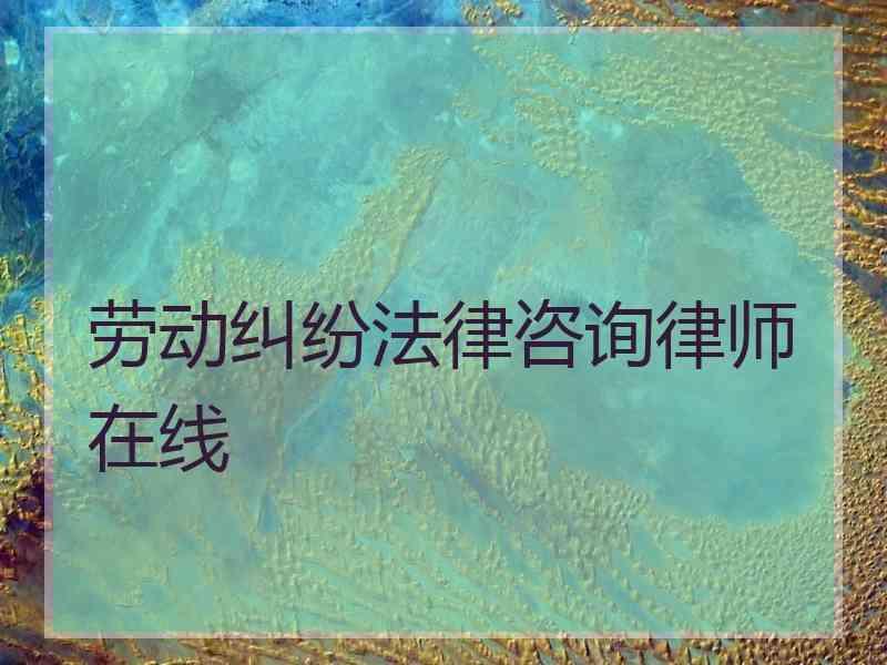 劳动纠纷法律咨询律师在线