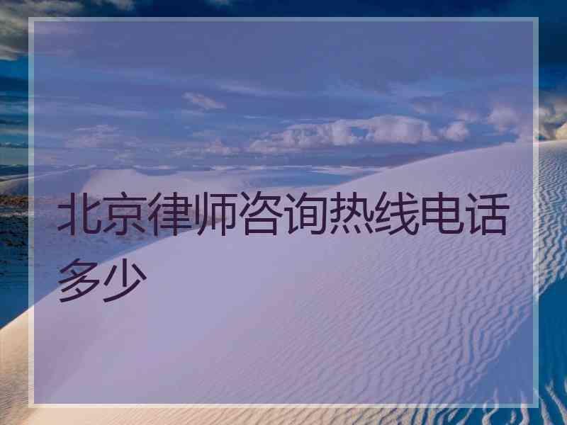 北京律师咨询热线电话多少