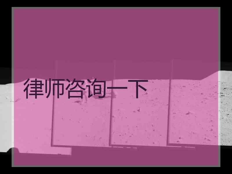 律师咨询一下