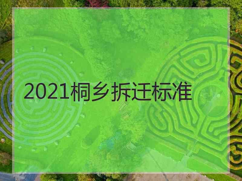 2021桐乡拆迁标准