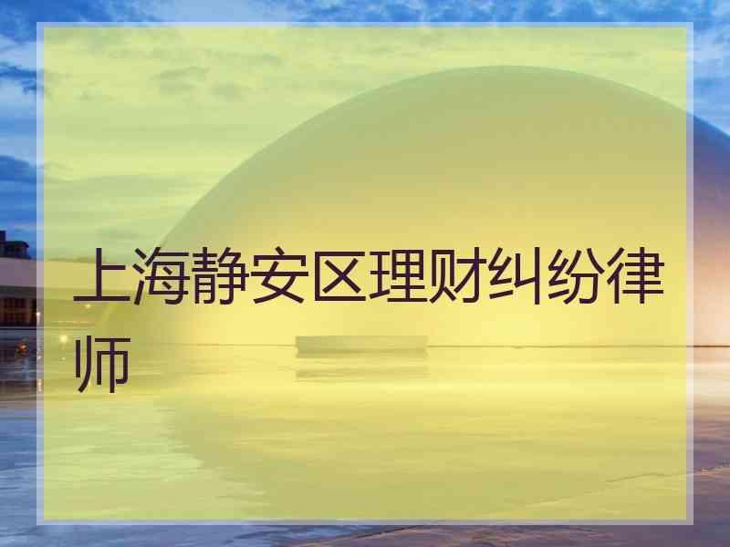 上海静安区理财纠纷律师