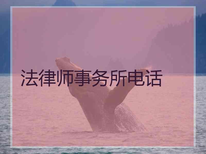 法律师事务所电话