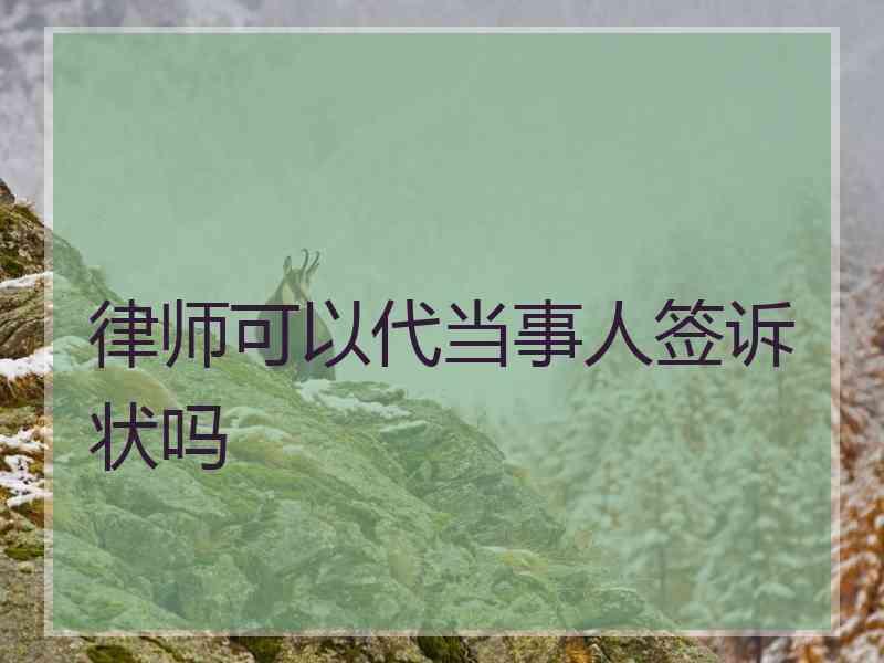 律师可以代当事人签诉状吗