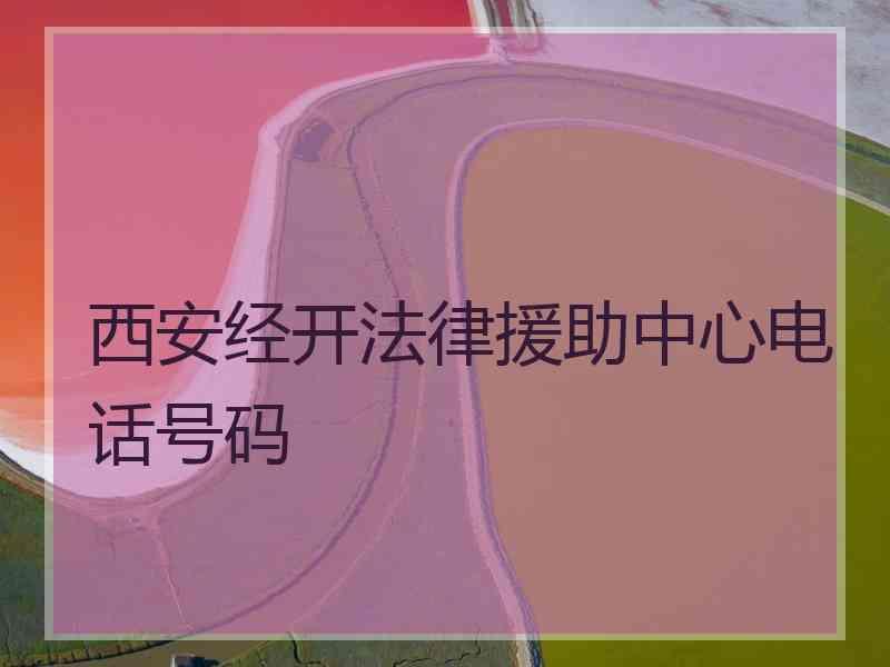 西安经开法律援助中心电话号码