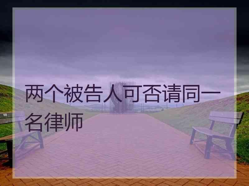 两个被告人可否请同一名律师