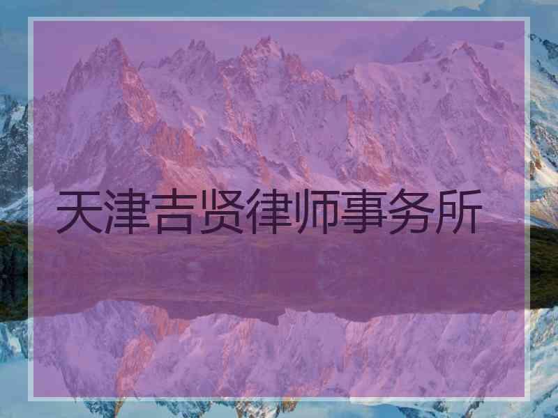 天津吉贤律师事务所