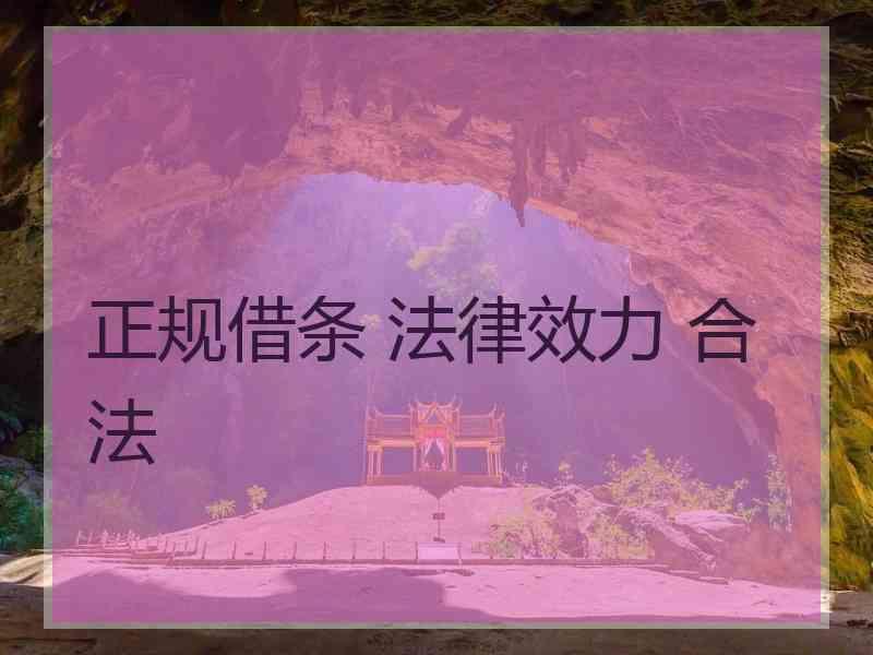正规借条 法律效力 合法
