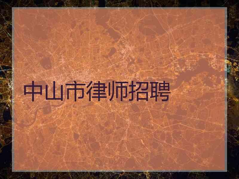 中山市律师招聘