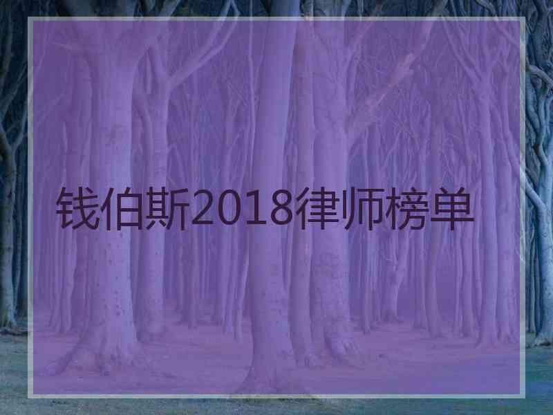 钱伯斯2018律师榜单