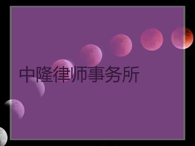 中隆律师事务所