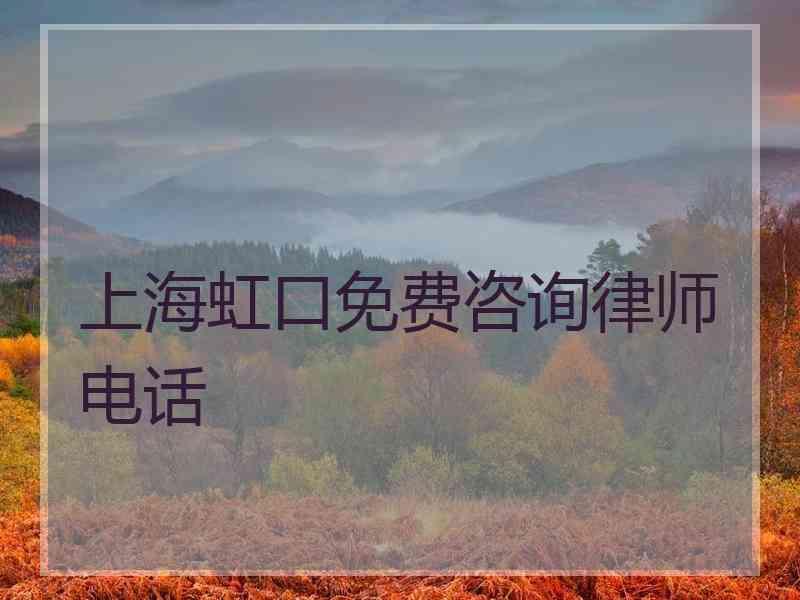 上海虹口免费咨询律师电话