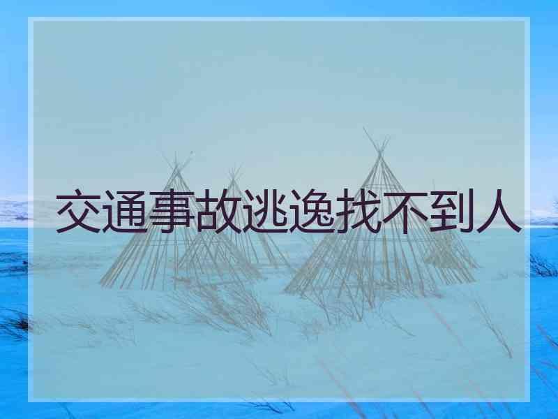 交通事故逃逸找不到人