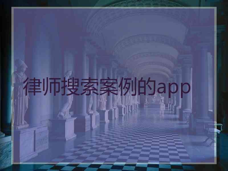律师搜索案例的app