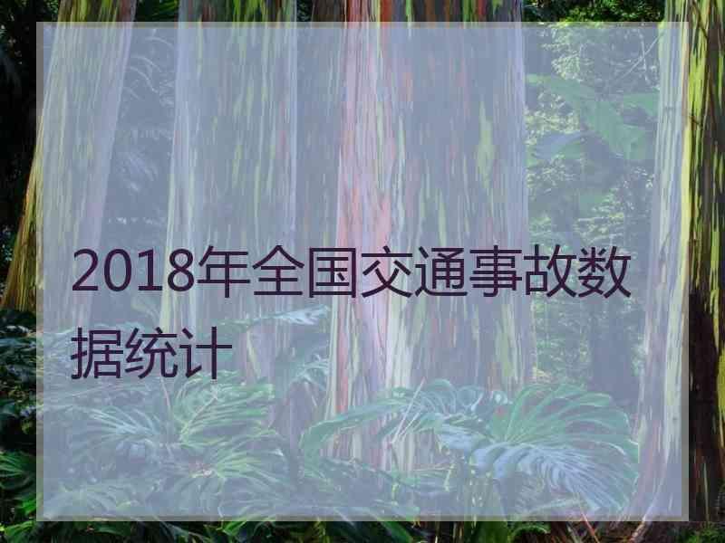 2018年全国交通事故数据统计