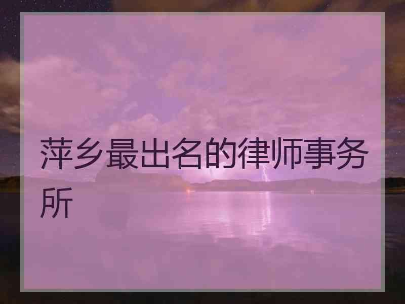 萍乡最出名的律师事务所