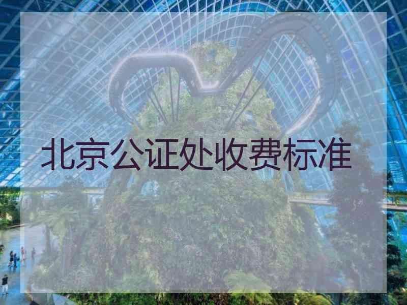 北京公证处收费标准