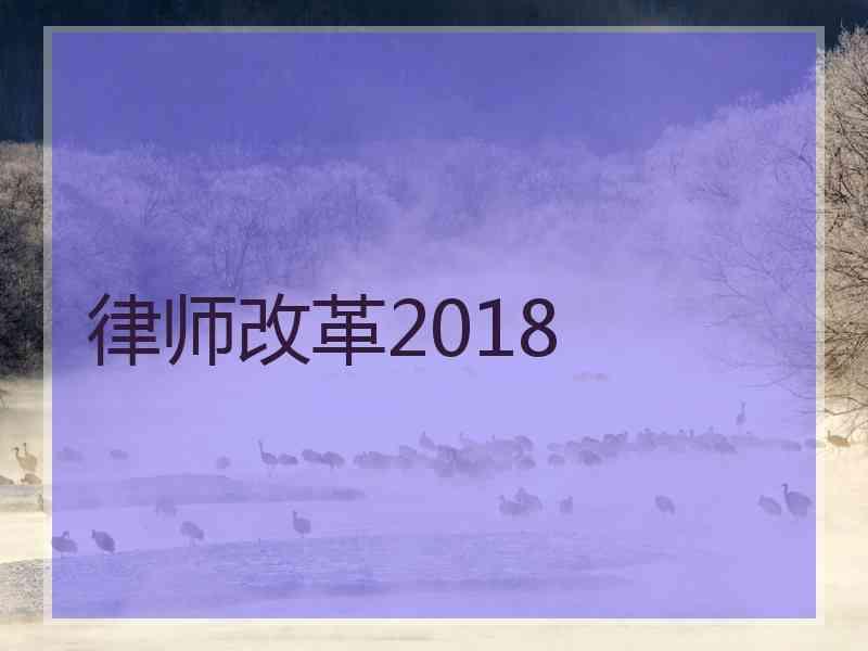 律师改革2018