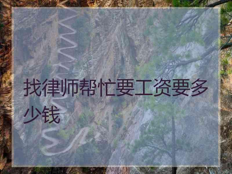 找律师帮忙要工资要多少钱