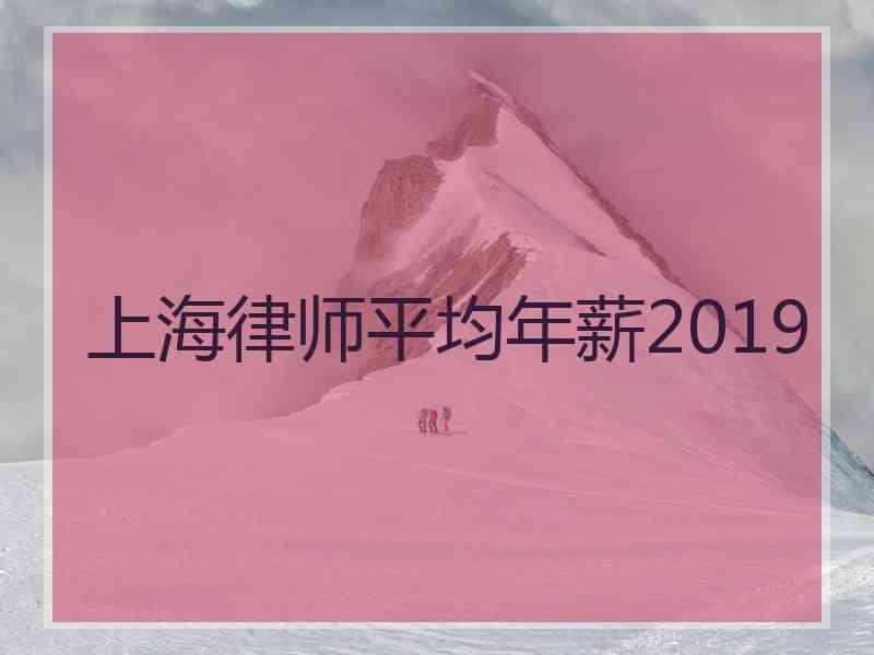 上海律师平均年薪2019