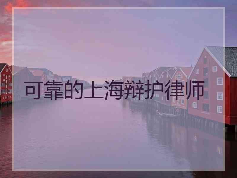 可靠的上海辩护律师