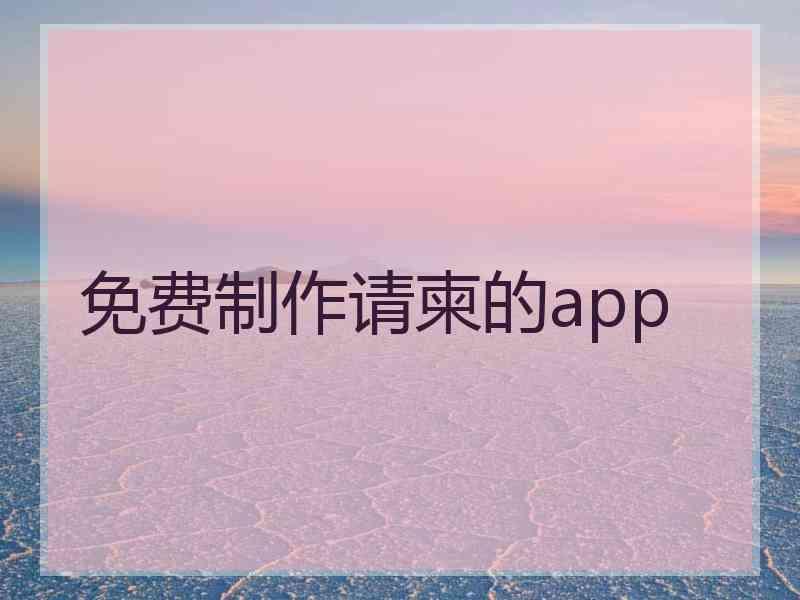 免费制作请柬的app