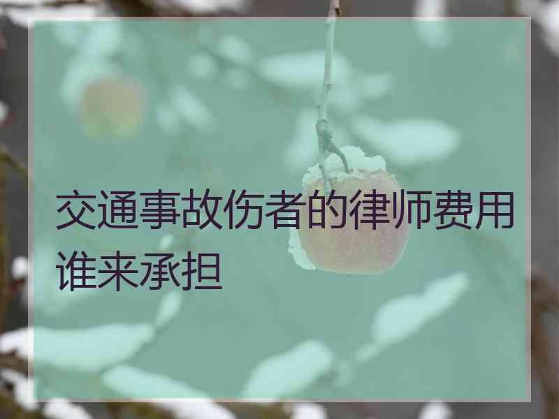 交通事故伤者的律师费用谁来承担