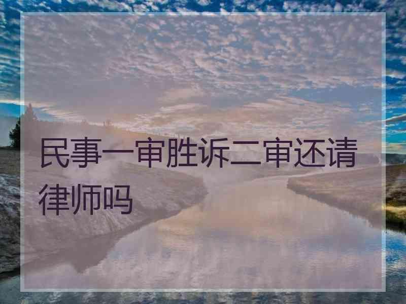 民事一审胜诉二审还请律师吗