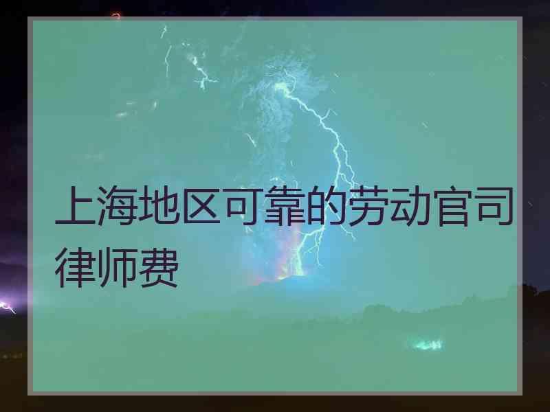 上海地区可靠的劳动官司律师费